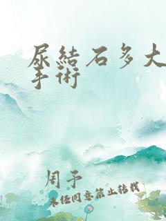 尿结石多大要做手术