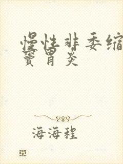 慢性非委缩性胃窦胃炎