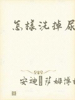 怎样洗掉尿骚味