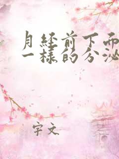 月经前下面流水一样的分泌物怎么回事