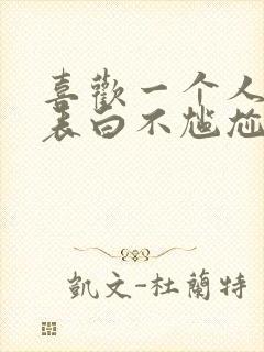 喜欢一个人怎么表白不尴尬