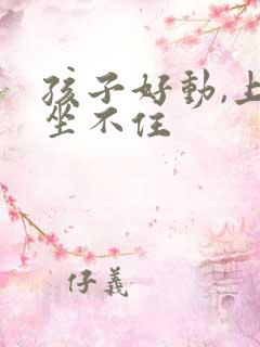 孩子好动,上课坐不住