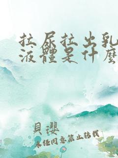 拉尿拉出乳白色液体是什么