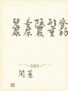 儿童隐形脊柱裂尿床严重的症状