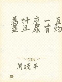 为什么一直尿频并且尿有灼热感