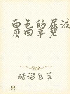 白色的尿液是怎么回事儿