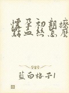 怀孕初期擦尿一点血丝怎么回事