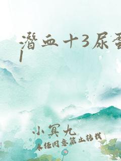 潜血十3尿蛋白1