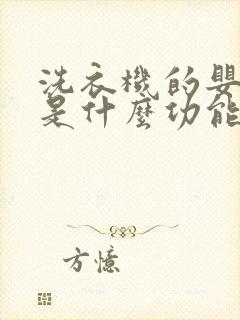 洗衣机的婴儿洗是什么功能