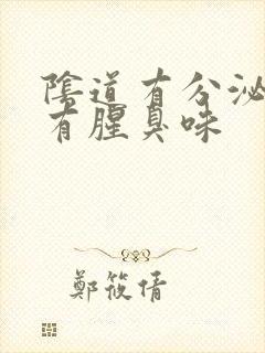 阴道有分泌物还有腥臭味