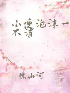 小便泡沫一夜都不消