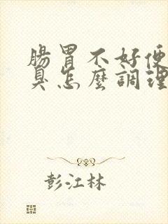 肠胃不好便秘口臭怎么调理