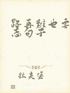 路再难也要走励志句子