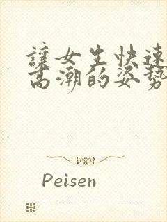 让女生快速进入高潮的姿势