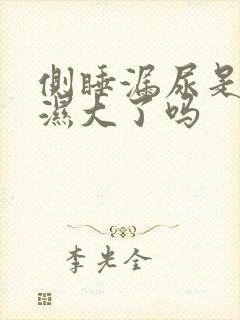 侧睡漏尿是尿不湿大了吗