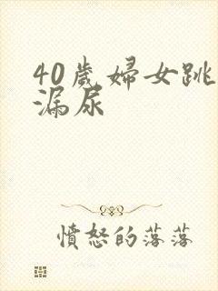 40岁妇女跳绳漏尿