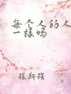 每个人的人性都一样吗