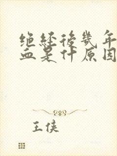 绝经后几年又出血是什原因