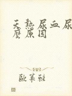 天热尿血尿是什么原因