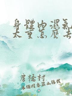 身体内湿气寒气太重怎么去除