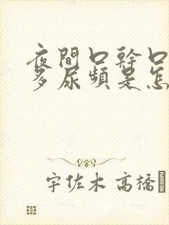 夜间口干口渴尿多尿频是怎么回事