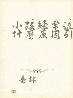 小孩经常流鼻血什么原因引起的