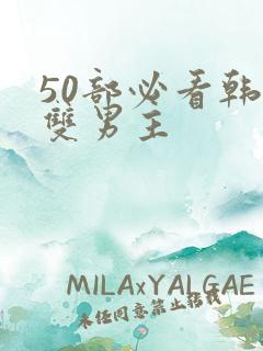 50部必看韩漫双男主