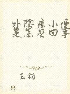 外阴痒小便发黄是怎么回事