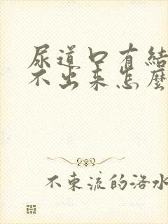 尿道口有结石排不出来怎么办