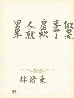 男人房事做到一半就软了是怎么回事