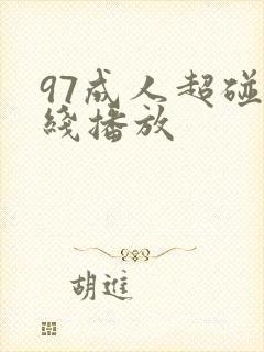97成人超碰在线播放