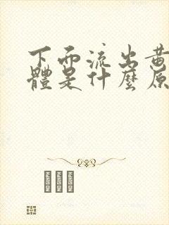 下面流出黄色液体是什么原因