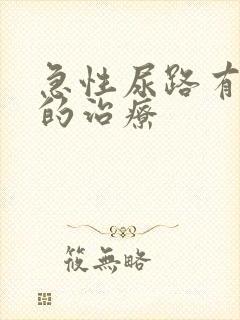 急性尿路有感染的治疗