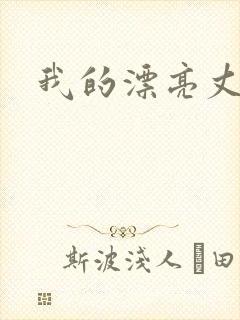 我的漂亮丈母娘