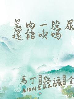 羊肉一股尿骚味还能吃吗