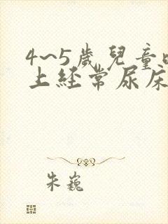 4~5岁儿童晚上经常尿床怎么办