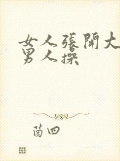 女人张开大腿让男人操