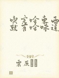 吃完啥东西,尿就有啥味道