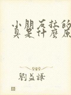 小朋友拉的尿很臭是什么原因