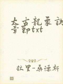 太古龙象诀最新章节txt