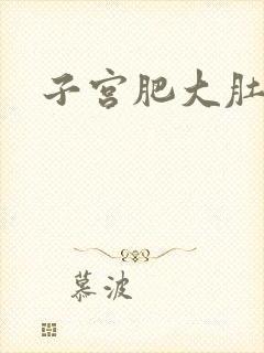 子宫肥大肚子疼