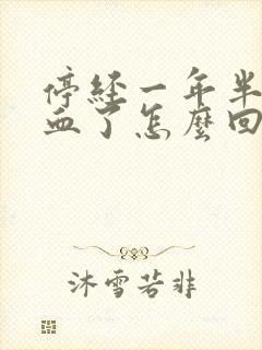 停经一年半又出血了怎么回事