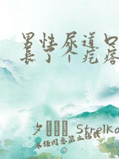 男性尿道口下边长了个疙瘩