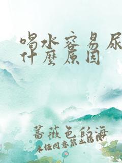 喝水容易尿多是什么原因