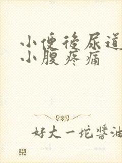 小便后尿道刺痛小腹疼痛