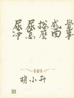 尿尿总感觉尿不净怎么回事