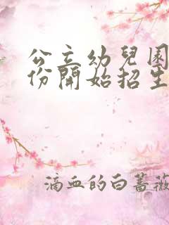 公立幼儿园几月份开始招生