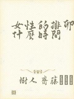 女性的排卵期是什么时间