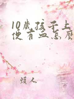 10岁孩子上大便有血怎么回事