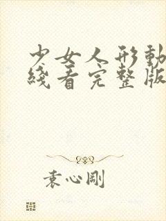 少女人形动漫在线看完整版高清